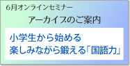 塾ミライセミナーアーカイブ「国語力」