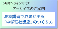 塾ミライセミナーアーカイブ「中学理社講座」