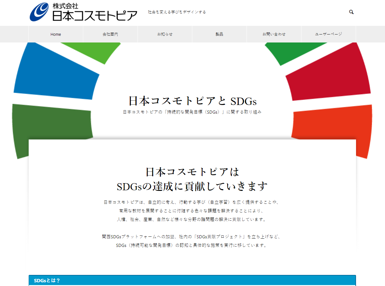 Sdgs プロジェクト進んでます 株式会社日本コスモトピア